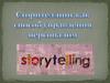 Сторителлинг, как способ управления персоналом