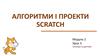 Алгоритми і проекти SCRATCH. Сенсори та датчики