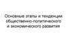 Основные этапы и тенденции общественно-политического и экономического развития