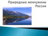 Природные жемчужины России
