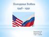 Холодная война 1946 - 1991