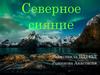 Северное сияние