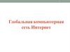 Глобальная компьютерная сеть интернет