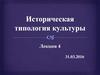 Историческая типология культуры. Особенности первобытной культуры 2,5-3 млн. лет назад – 3 тыс. до н.э