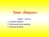 Вирусы. Строение вирусов. Жизненные циклы вирусов. Значение вирусов