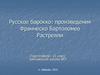 Русское барокко: произведения Франческо Бартоломео Растрелли
