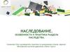 Наследование. Особенности и практика раздела наследства
