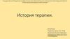 История терапии
