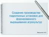 Создание производства гидропонных установок для форсированного выращивания агрокультур