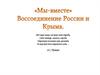 "Мы вместе". Воссоединение России и Крыма