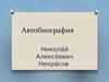 Автобиография  Некрасова