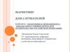 Маркетинг для слушателей кафедры «Экономики и менеджмента»