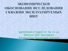 Экономическое обоснование исследования скважин эксплуатируемых штанговыми насосными установками