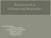 Воробьёв К.Д. «Убиты под Москвой»