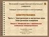 Электротехника. Лекция 4. Однофазная цепь с параллельным соединением электроприемников. Электронные лекции