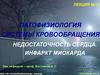 Патофизиология системы кровообращения недостаточность сердца. Инфаркт миокарда