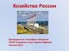 Хозяйство России