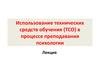 Использование технических средств обучения (ТСО) в процессе преподавания психологии