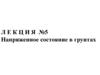 Напряженное состояние в грунтах. (Лекция 5)
