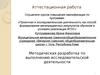 Аттестационная работа. Методическая разработка по выполнению исследовательской деятельности