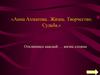 Анна Ахматова. Жизнь. Творчество. Судьба