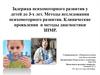 Задержка психомоторного развития у детей до 3-х лет. Методы исследования психомоторного развития. Клинические проявления