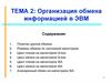 Организация обмена информацией в ЭВМ