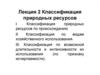 Классификация природных ресурсов