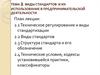 Виды стандартов и их использование в предпринимательской деятельности