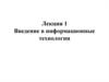 Введение в информационные технологии