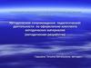 Методическое сопровождение педагогической деятельности