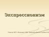 Экспрессионизм
