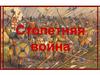 Столетняя война