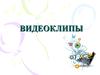 Создание видеоклипов