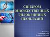 Синдром множественных эндокринных неоплазий