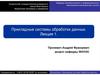 Прикладные системы обработки данных