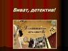 Виват, детектив!