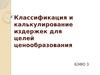 Классификация и калькулирование издержек для целей ценообразования