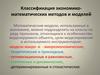 Классификация экономико-математических методов и моделей