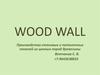 Wood Wall. Производство стеновых и потолочных панелей из ценных пород древесины