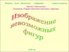 Изображение невозможных фигур