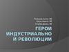 Герои индустриальной революции