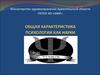 Характеристика психологии, как науки