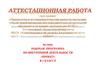 Аттестационная работа. Рабочая программа по внеурочной деятельности «Проект». (3 класс)