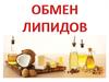 Обмен липидов