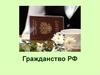 Понятие и признаки гражданства