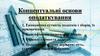 Концептуальні основи оподаткування