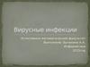 Вирусные инфекции