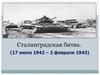 Сталинградская битва. (17 июля 1942 – 2 февраля 1943)