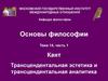 И. Кант. Трансцендентальная эстетика и трансцендентальная аналитика. (Тема 14.1)